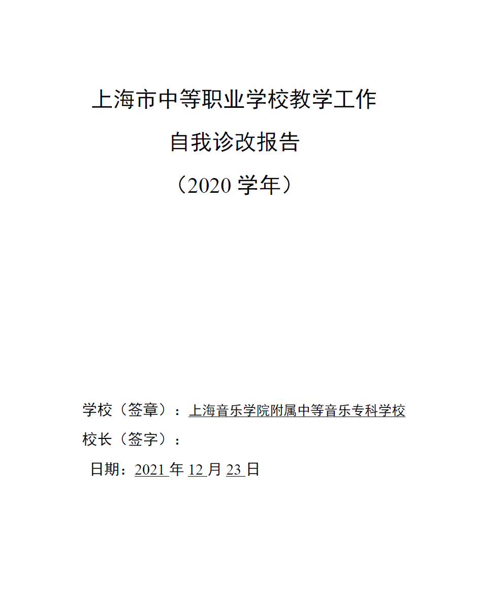 II-11-35 2020学年上海音乐学院附属中等音乐专科学校自我诊改报告（2020-2021）