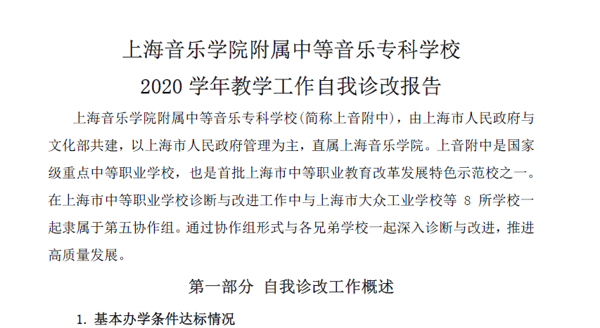 II-11-35 2020学年上海音乐学院附属中等音乐专科学校自我诊改报告（2020-2021）