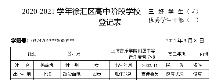 II-5-15 杨莘逸区级三好学生登记表