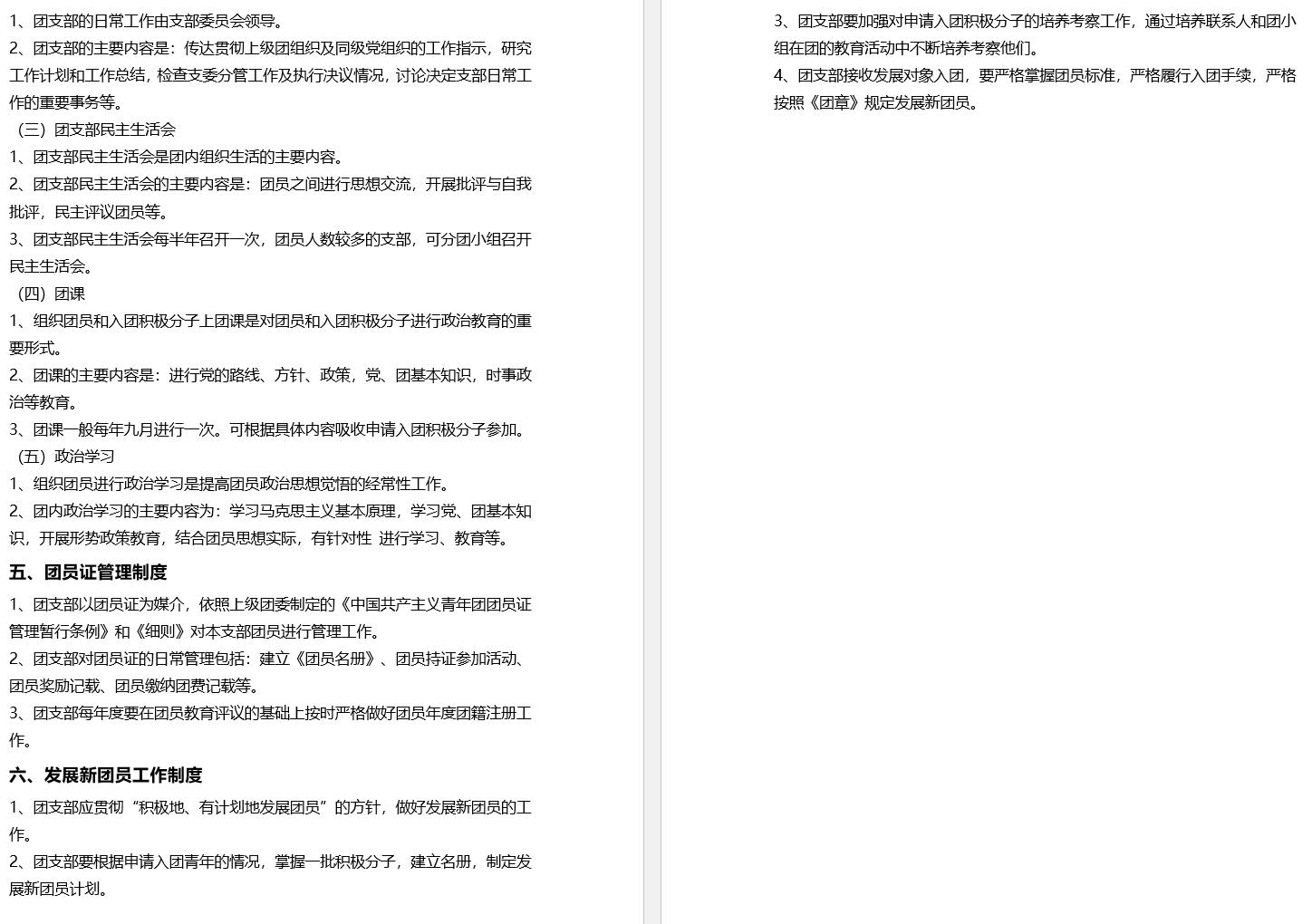 II-10-31 上音附中团总支管理制度