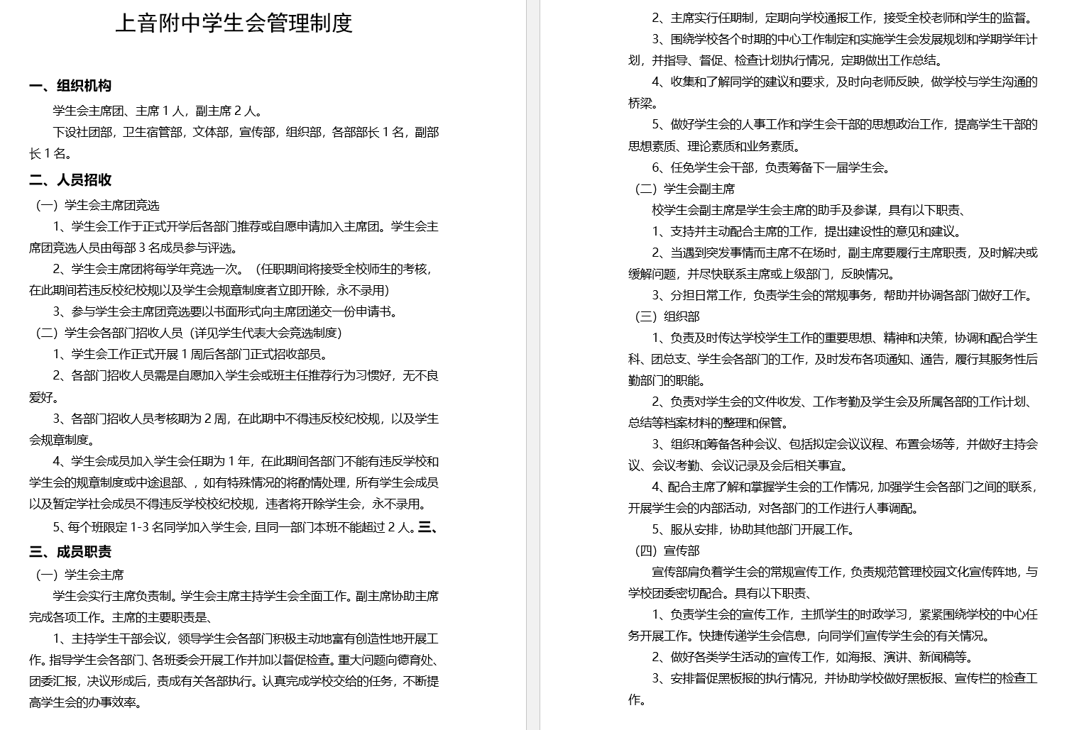 II-10-31 上音附中学生会管理制度