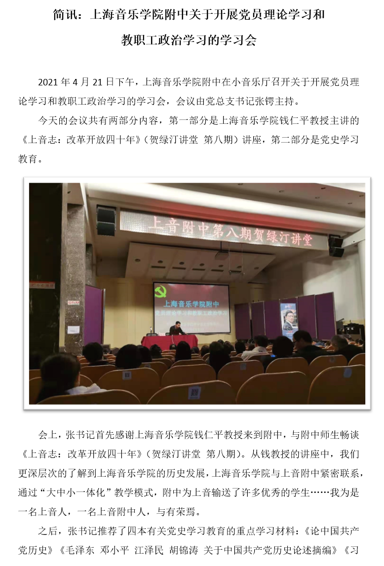 II-1-3 3-简讯：上海音乐学院附中关于开展党员理论学习和教职工政治学习的学习会20210421