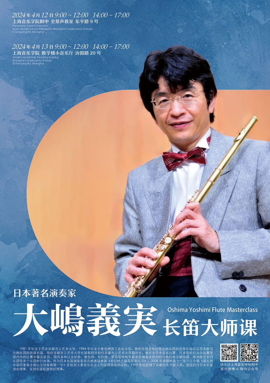 04-12日,13日 大嶋義実  Oshima Yoshimi长笛大师班课