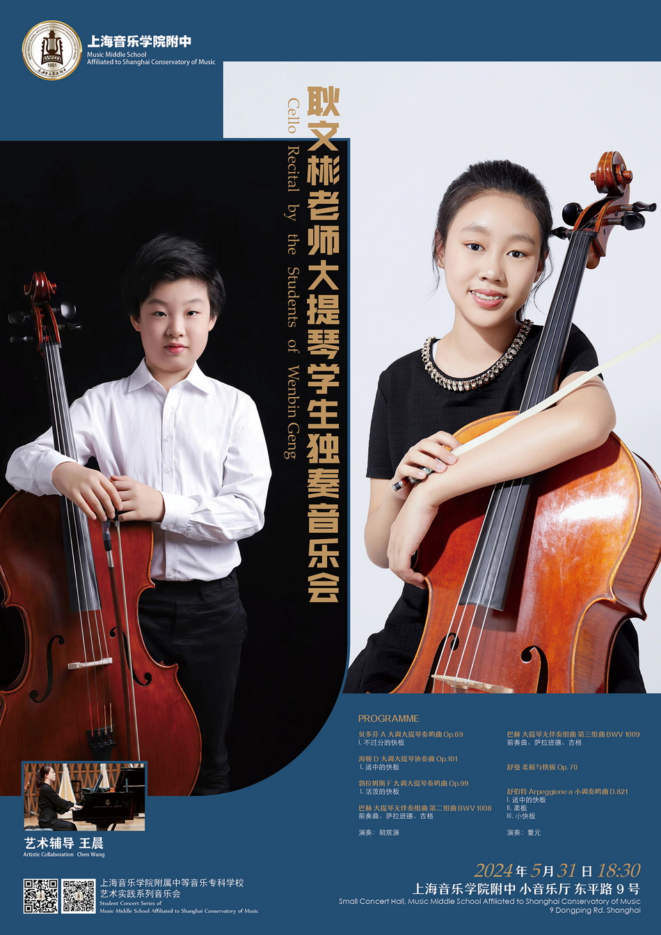 05-31 耿文彬老师大提琴学生独奏音乐会