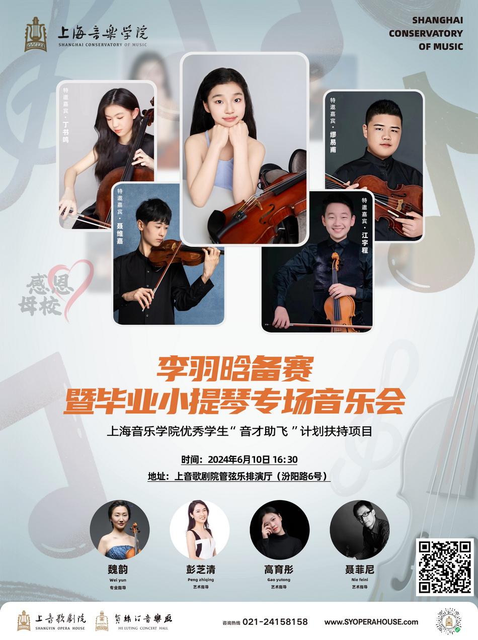 06-10 李羽唅备赛暨毕业小提琴专场音乐会