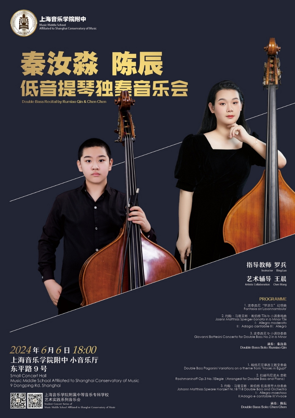 06-06 秦汝淼，陈辰低音提琴独奏音乐会