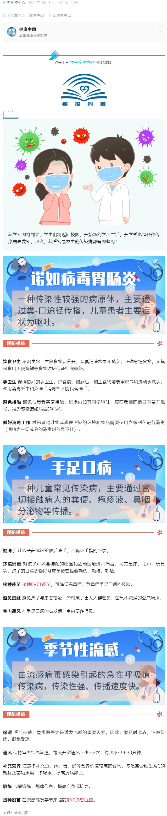 开学季，这些秋季传染病需注意