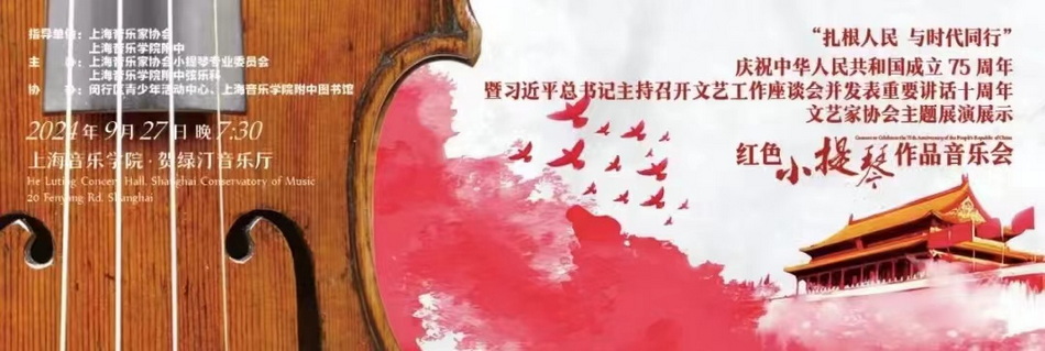 “扎根人民 与时代同行”庆祝中华人民共和国成立75周年——上音附中《红色小提琴作品音乐会》奏响赞歌