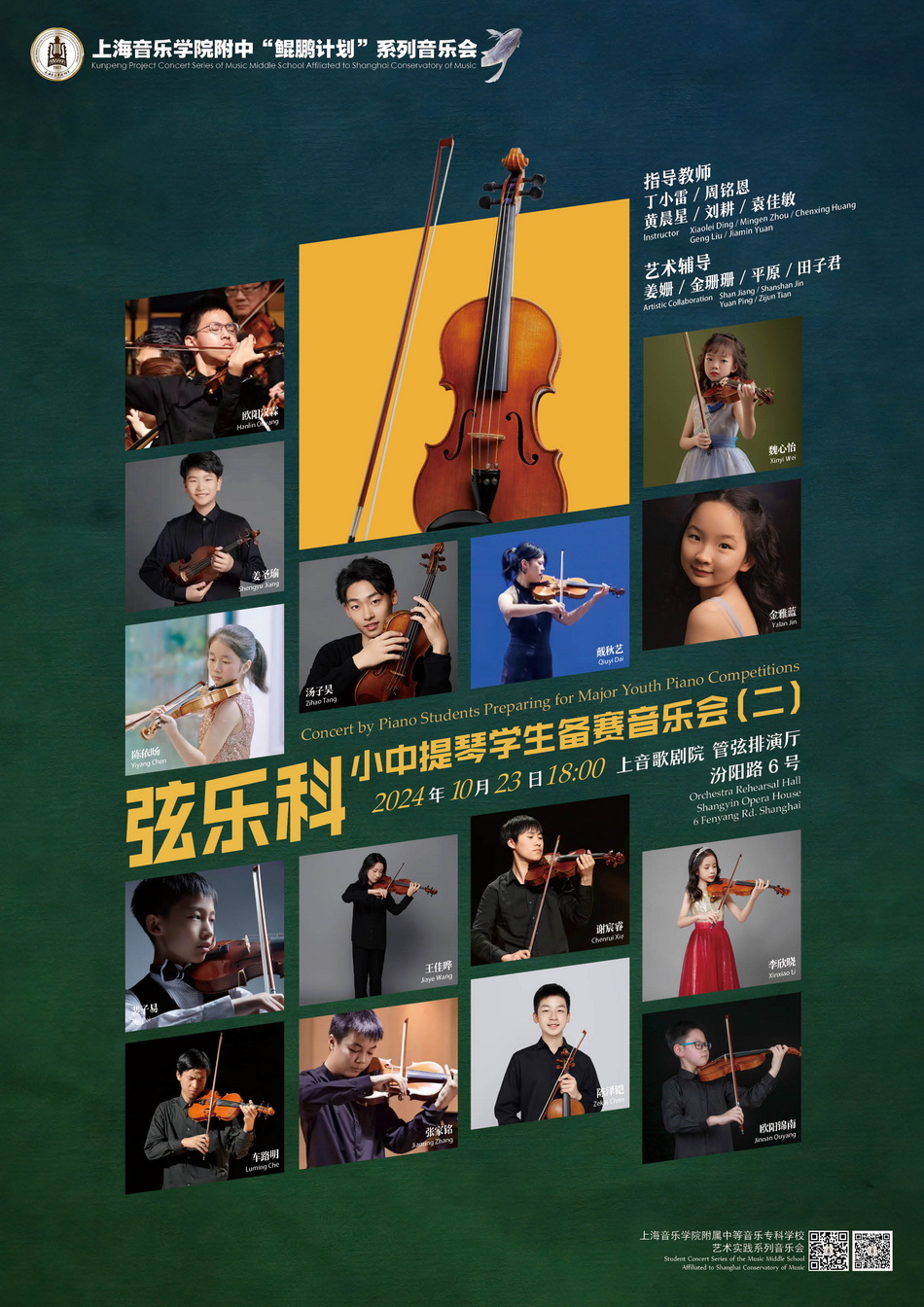 10-23 上音附中“鲲鹏计划”系列音乐会——弦乐科小中提琴学生备赛音乐会（二）