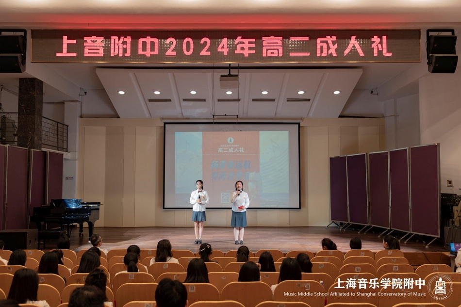 扬青春远航 奏尚音华章——上音附中2024年高二成人礼