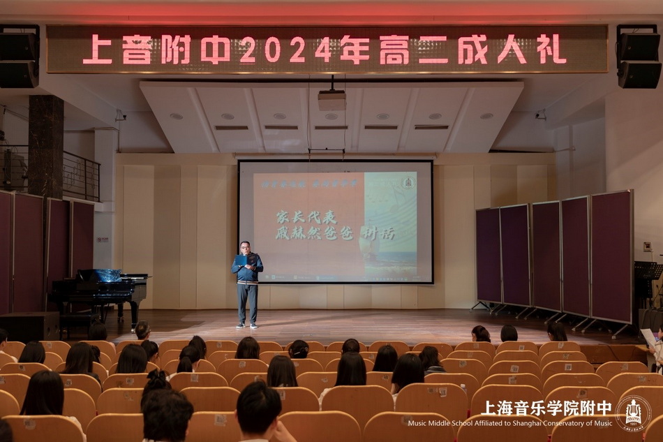 扬青春远航 奏尚音华章——上音附中2024年高二成人礼